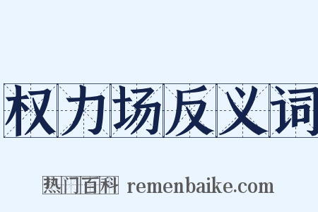 权力场反义词是什么意思的图片